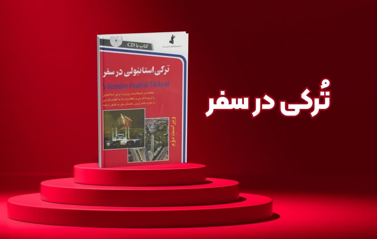 ترکی استانبولی در سفر | معرفی کتاب Yolculukta İstanbul Türkçesi همراه با ترجمه فارسی و فایل صوتی