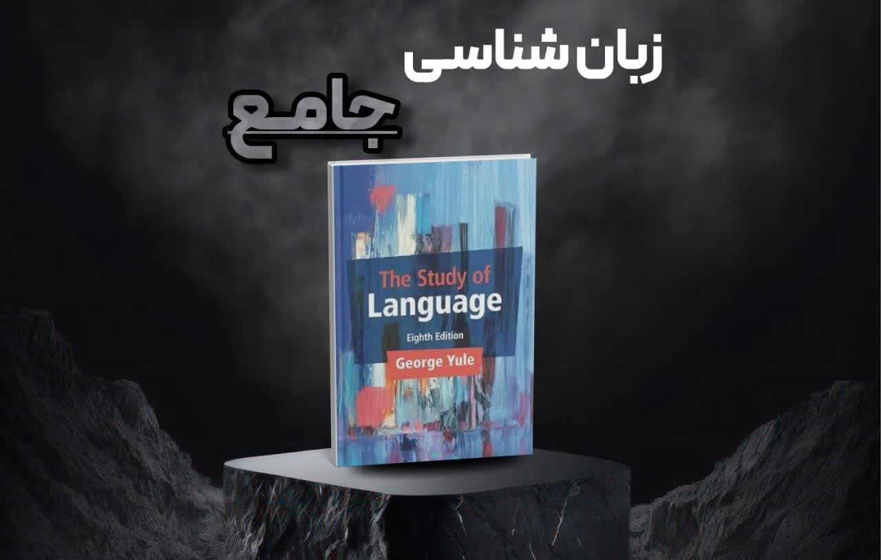 معرفی کامل کتاب The Study of Language (ویرایش هشتم) اثر جورج یول