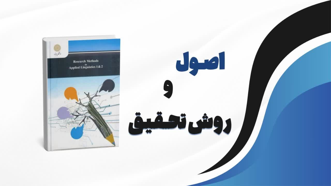 معرفی کتاب اصول و روش تحقیق در زبانشناسی کاربردی ۱ و ۲