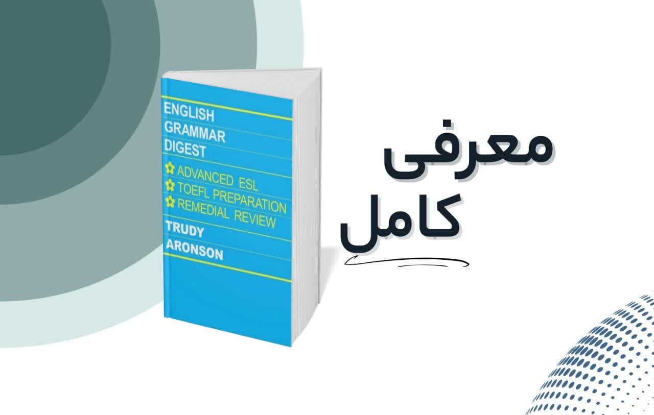معرفی کتاب English Grammar Digest گرامر زبان انگلیسی از پایه تا پیشرفته