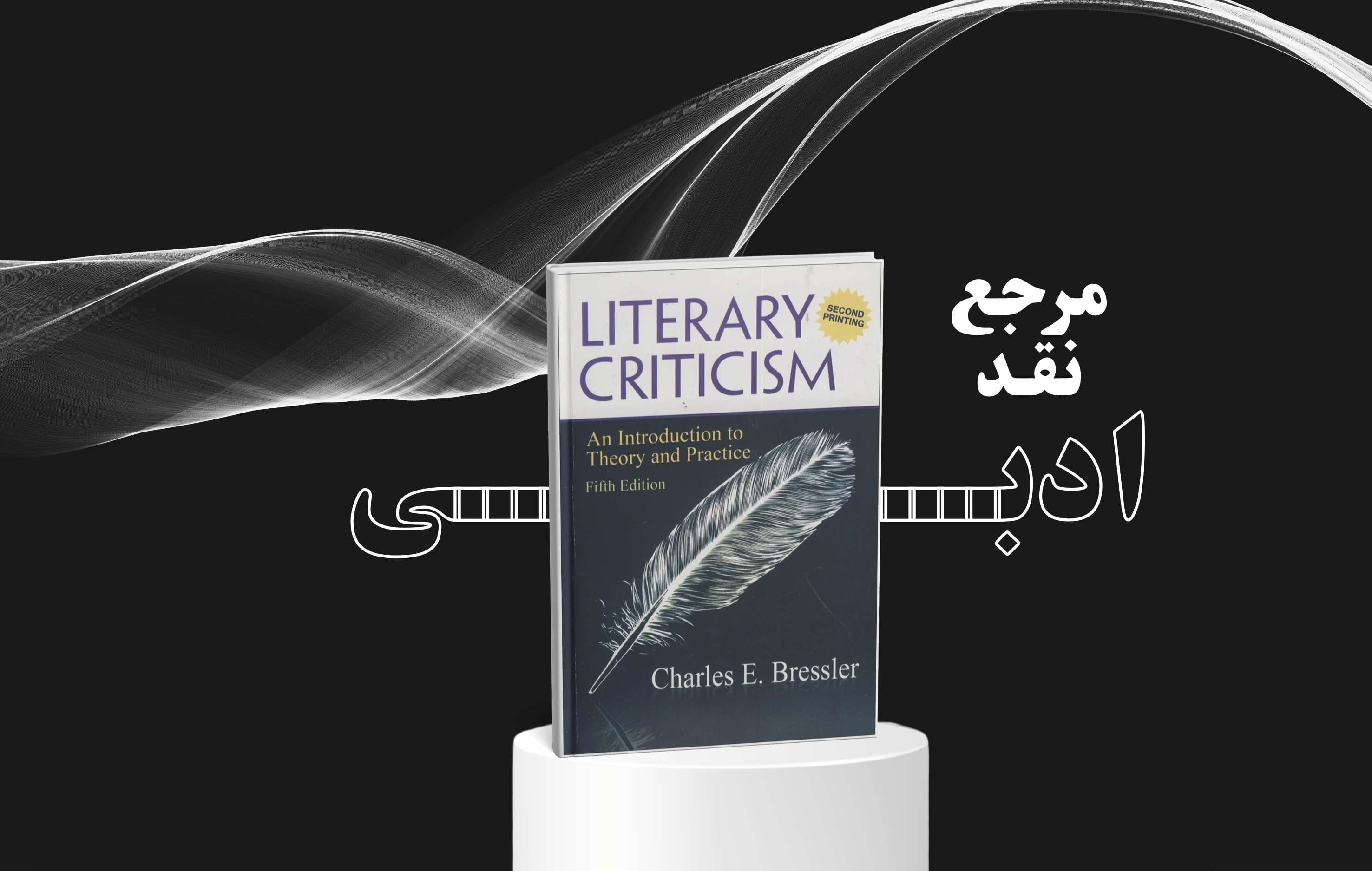 معرفی کتاب Literary Criticism: An Introduction to Theory and Practice (ویرایش پنجم) — مرجع جامع نقد ادبی