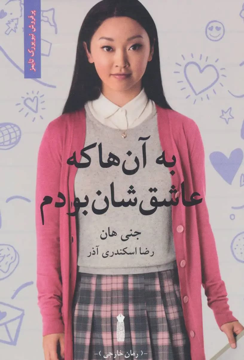 به آنها که عاشقشان بودم