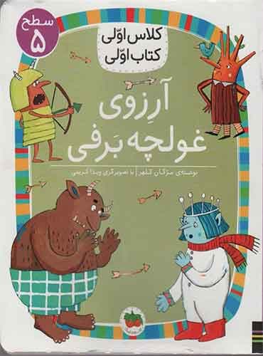 کلاس اولی کتاب اولی سطح 5 / آرزوی غولچه برفی نویسنده: مژگان کلهر / انتشارات افق