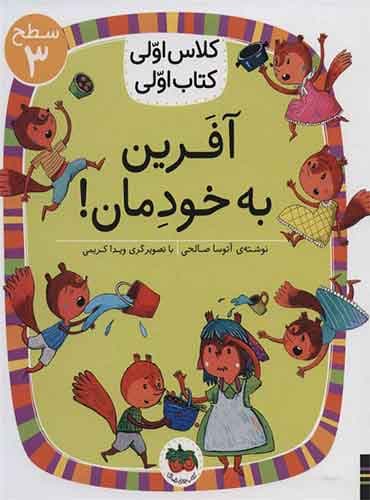 آفرین به خودمان! نویسنده: آتوسا صالحی/ انتشارات افق