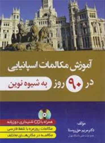 آموزش مکالمات اسپانیایی در 90 روز به شیوه نوین+CD