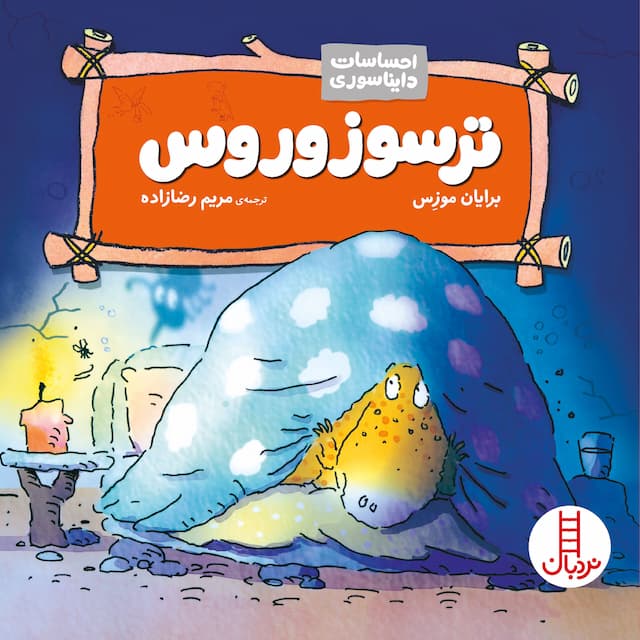احساسات دایناسوری ترسوزوروس انتشارات نردبان