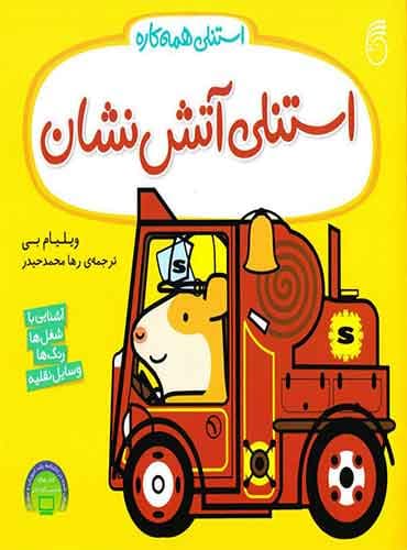 استنلی همه کاره - استنلی آتش نشان / نشر ناریا