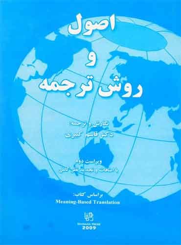 کتاب اصول و روش ترجمه از قاسم کبیری