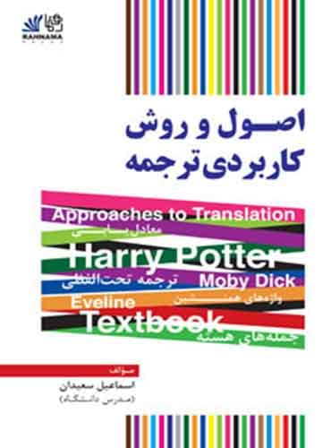 کتاب اصول و روش کاربردی ترجمه اثر اسماعیل سعیدان (ویرایش جدید)
