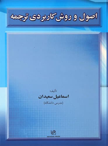 کتاب اصول و روش کاربردی ترجمه سعیدان