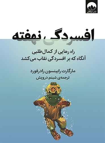 افسردگی نهفته: راه رهایی از کمالطلبی، آنگاه که بر افسردگی نقاب میکشد