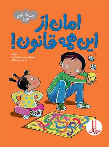 امان از اینهمه قانون!(احساسات من)-نویسنده: سو گریوز-مترجم: مریم رضازاده-انتشارات نردبان