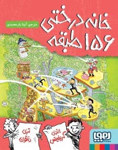 داستانهای خانهدرختی 12/ خانهدرختی 156 طبقه
