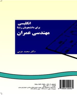 کتاب انگلیسی برای دانشجویان رشته مهندسی عمران / دکتر محمد عزمی