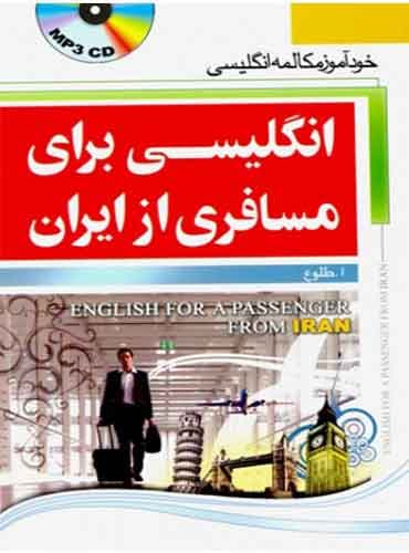 کتاب انگلیسی برای مسافری از ایران ( نسخه اول )