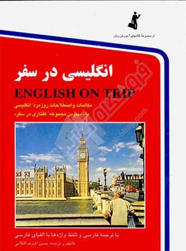 کتاب انگلیسی در سفر کتاب اول : مکالمات و اصطلاحات روزمره انگلیسی