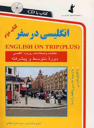 کتاب انگلیسی در سفر کتاب دوم : مکالمات و اصطلاحات روزمره انگلیسی