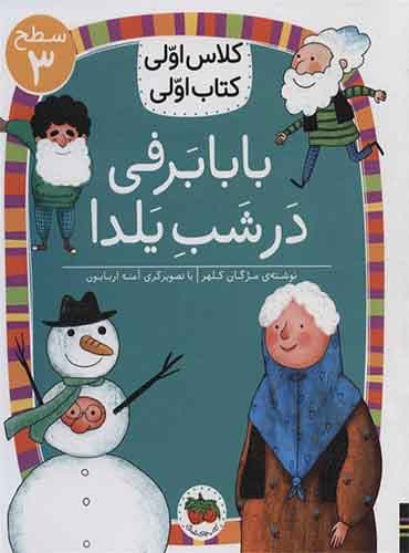بابابرفی در شب یلدا نویسنده: مژگان کلهر / انتشارات افق