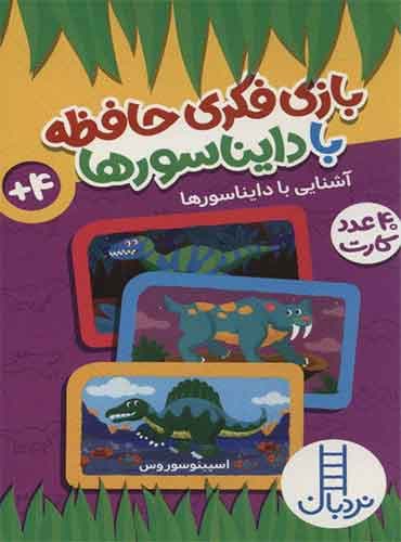 بازی فکری حافظه با دایناسورها / 40 عدد کارت
