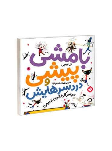 بامشی پیشی و دردسرهایش 3 دردسر کارخانه ی قدیمی / نشر پنجره