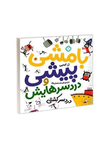 بامشی پیشی و دردسرهایش 4 دردسر کشتی / نشر پنجره