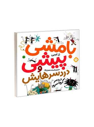 بامشی پیشی و دردسرهایش 5 دردسر گروه سرود / نشر پنجره