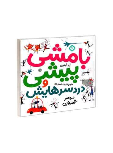 بامشی پیشی و دردسرهایش 6 دردسر شهربازی / نشر پنجره