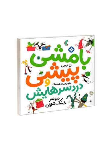 بامشی پیشی و دردسرهایش 7 دردسر خشک شویی / نشر پنجره