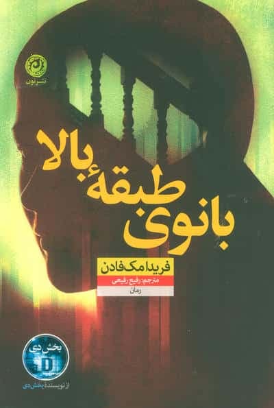 بانوی طبقه بالا / نشر نون / نویسنده: فریدا مک فادن