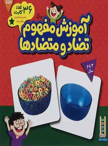 بسته آموزش مفهوم تضاد و متضادها (36 عدد کارت)