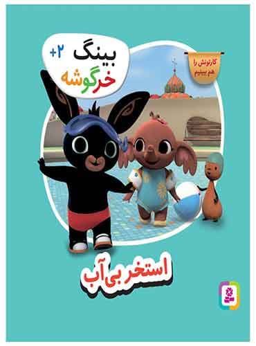 بینگ خرگوشه - استخر بی آب/ نشر قدیانی