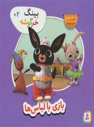 بینگ خرگوشه - بازی با لباس ها / نشر قدیانی