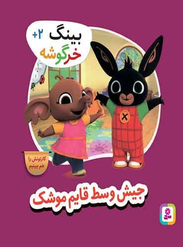 بینگ خرگوشه - جیش وسط قایم موشک/ نشر قدیانی