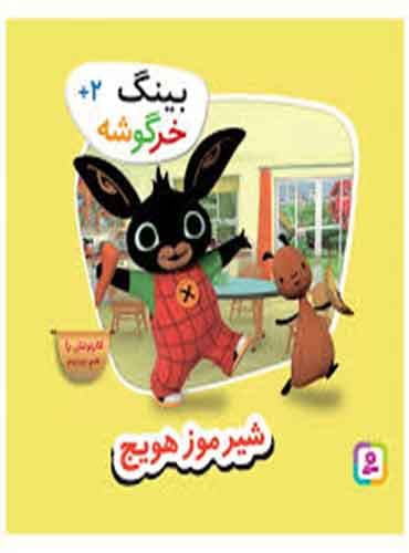 بینگ خرگوشه - شیر موز هویج/ نشر قدیانی
