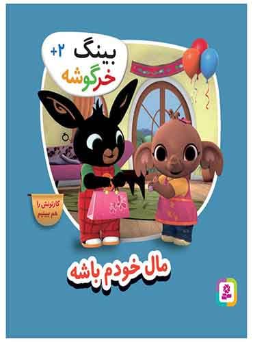 بینگ خرگوشه - مال خودم باشه/ نشر قدیانی