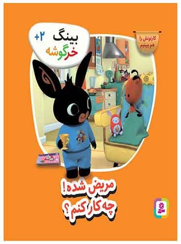 بینگ خرگوشه - مریض شده! چه کار کنم؟/ نشر قدیانی