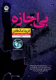 بی اجازه / نشر نون / نویسنده: فریدا مک فادن