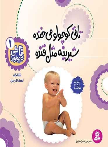 تاتی کوچولوها 1 تاتی کوچولو می خنده شیرینه مثل قنده اثر ناصر کشاورز / نشر قدیانی