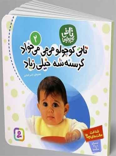 تاتی کوچولو میمی میخواد، گرسنهشه خیلی زیاد (تاتی کوچولوها2) / نشر قدیانی