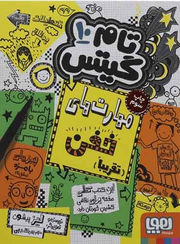 تام گیتس 10/ مهارتهای خفن (تقریباً)