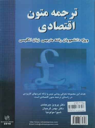 کتاب ترجمه متون اقتصادی (ویژه دانشجویان رشته مترجمی زبان انگلیسی)
