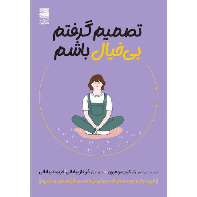 تصمیم گرفتم بیخیال باشم / انتشارات دانشآفرین