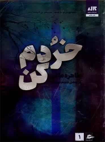 خردم کن نویسنده: طاهره مافی مترجم: شبنم سعادت نشر مجازی