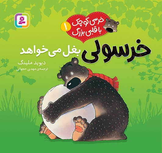 خرسی کوچک با قلبی بزرگ (1) خرسولی بغل میخواد / انتشارات قدیانی