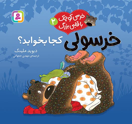 خرسی کوچک با قلبی بزرگ (2) خرسولی کجا بخوابد؟ / انتشارات قدیانی