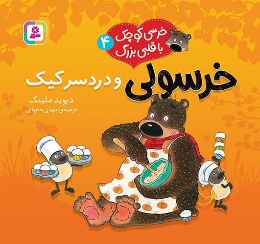 خرسی کوچک با قلبی بزرگ (4) خرسولی و دردسر کیک / انتشارات قدیانی