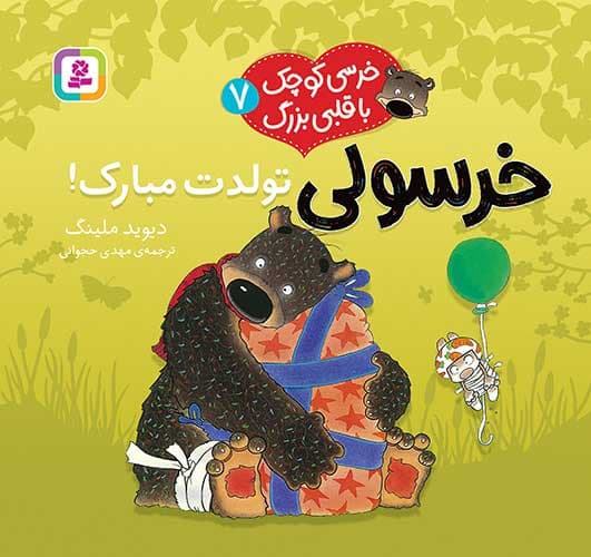 خرسی کوچک با قلبی بزرگ (7) خرسولی تولدت مبارک! / انتشارات قدیانی