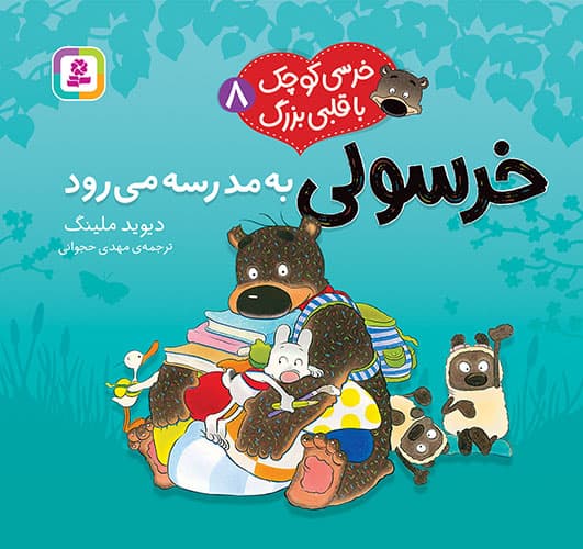 خرسی کوچک با قلبی بزرگ (8) خرسولی به مدرسه می رود / انتشارات قدیانی
