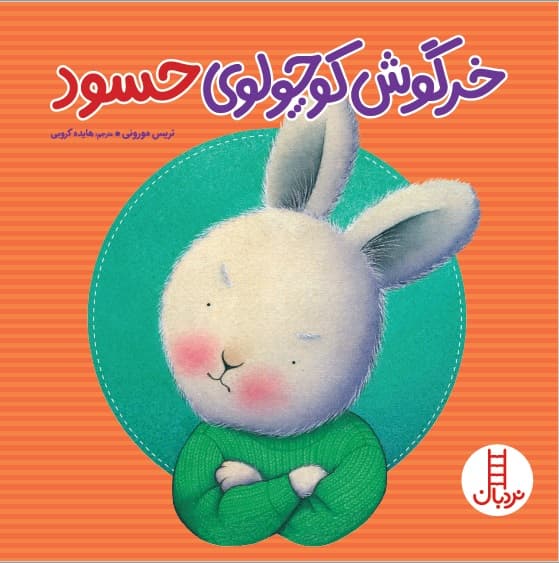 خرگوش کوچولوی حسود انتشارات نردبان