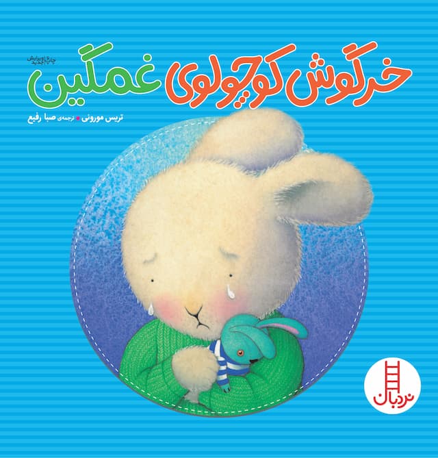 خرگوش کوچولوی غمگین انتشارات نردبان